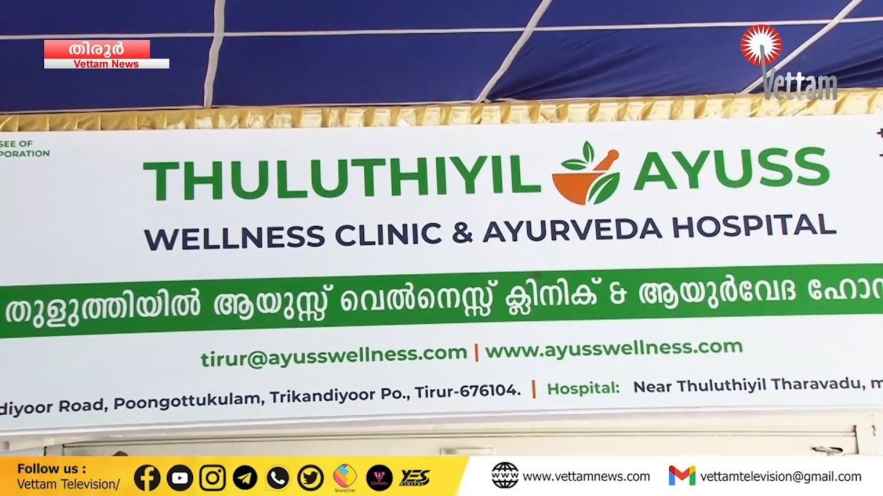 Thuluthiyil Ayuss Wellness Clinic and Ayurveda Hospital തിരൂരിൽ പ്രവർത്തനമാരംഭിച്ചു