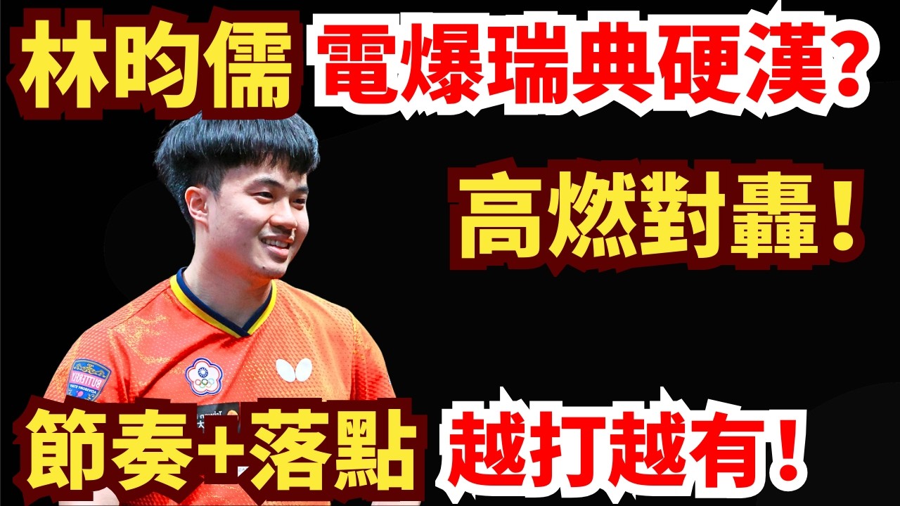 林昀儒越打越瘋？高燃對轟3-0電爆瑞典硬漢！全場沸騰！林昀儒 vs 克裏斯蒂安·卡爾松｜2026WTT新加坡大滿貫男單1/16決賽
