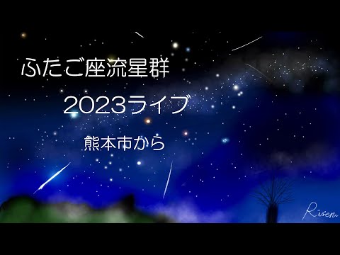 【ふたご座流星群ライブ】条件最高！ピーク前夜の夜空を見上げます