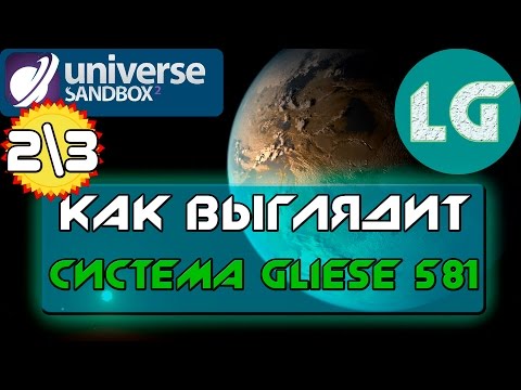КАК ВЫГЛЯДИТ СИСТЕМА GLIESE 581| Universe Sandbox 2!