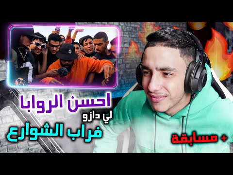 احسن الروابا لي دازو فراب الشوارع Lembawe9 X ElgrandeToto 