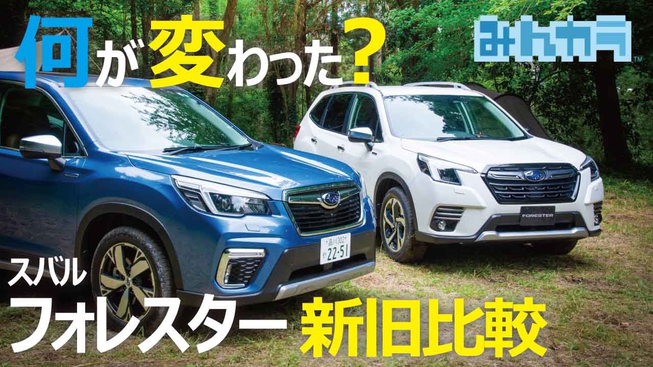 スバル フォレスター 新型 新旧並べて違いを解説 現オーナーが歓喜するアレが付いた Youtube スバル フォレスター 新型 新旧並べて違いを解説 現オーナーが歓喜するアレが付いた Youtube