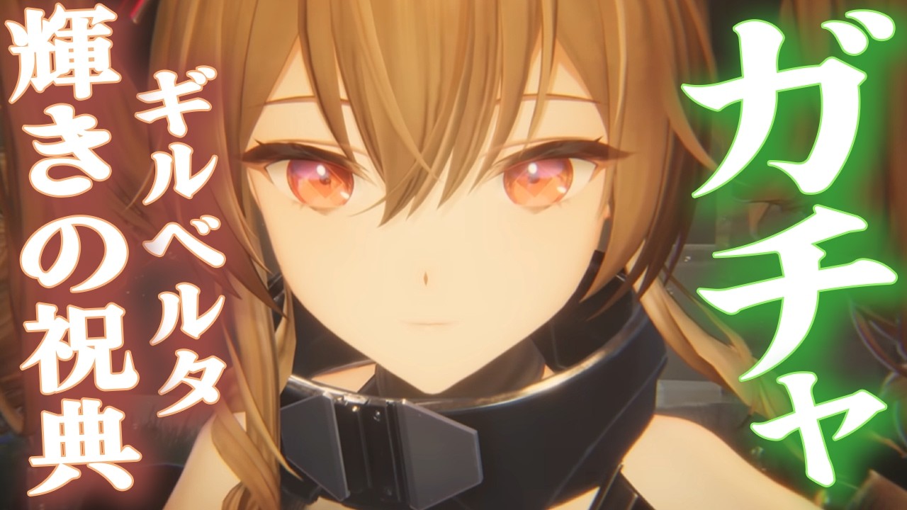 ギルベルタガチャいきます 20【エンドフィールド】