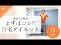 【初心者必見】まずはこれ！運動不足を解消しよう！