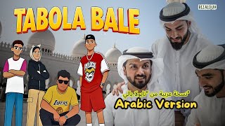 Download Lagu Tabola Bale - Silet Open Up | Arabic Version | GILA! Bikin bangga Indonesia. MP3