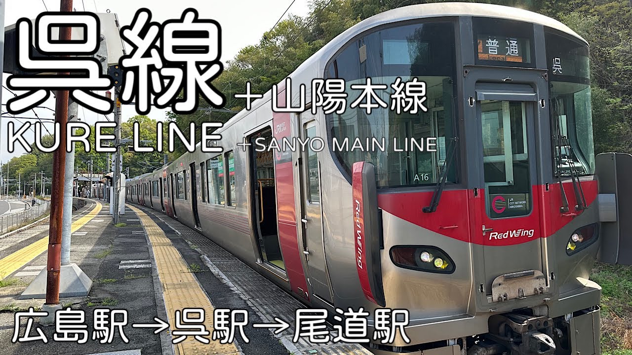 【呉線】前面展望 広島駅→呉駅→尾道駅 - YouTube