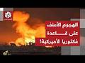انفجارات قوية تهز قاعدة الدعم اللوجيستي التابع لسفارة أميركا في بغداد ماذا في التفاصيل