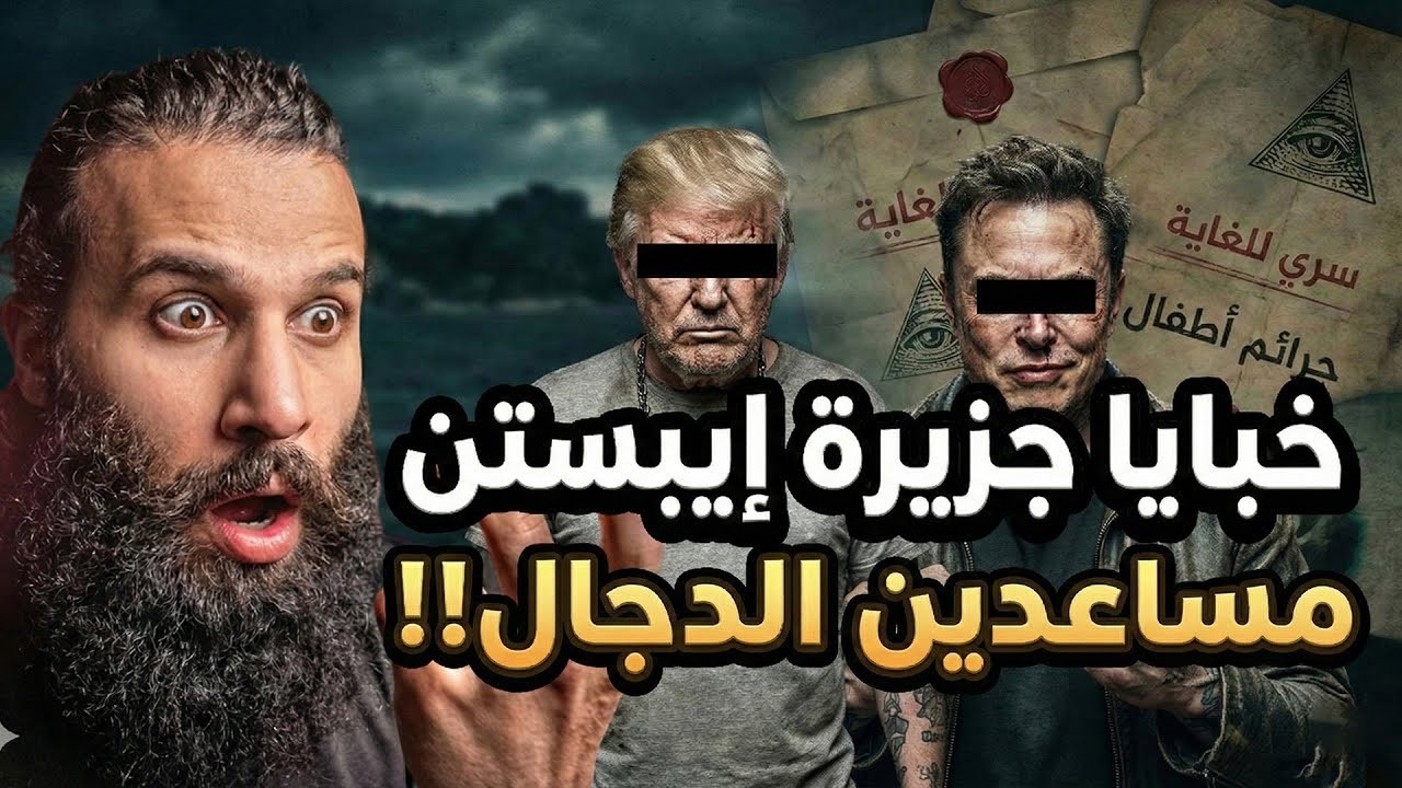 أسرار لم تكشف من قبل جزيرة إبستن وجزيرة الدجال في ملف واحد! | أنس آكشن