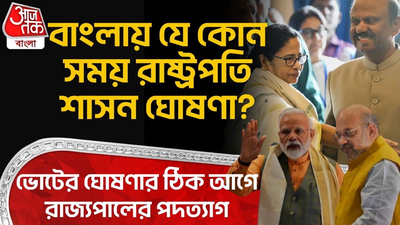 🛑ভোটের ঘোষণার আগে Governor CV Anand Bose পদত্যাগ, Bengal President Rule ঘোষণা? Mamata 2026 Election