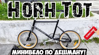 картинка: HORH TOT минивело по дешману!