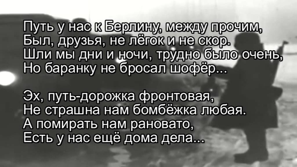 Слова песни эх путь дорожка. Путь для нас к Берлину между прочим. А помирать нам рановато текст. Не страшна нам бомбежка любая текст. Песня а помирать нам рановато.