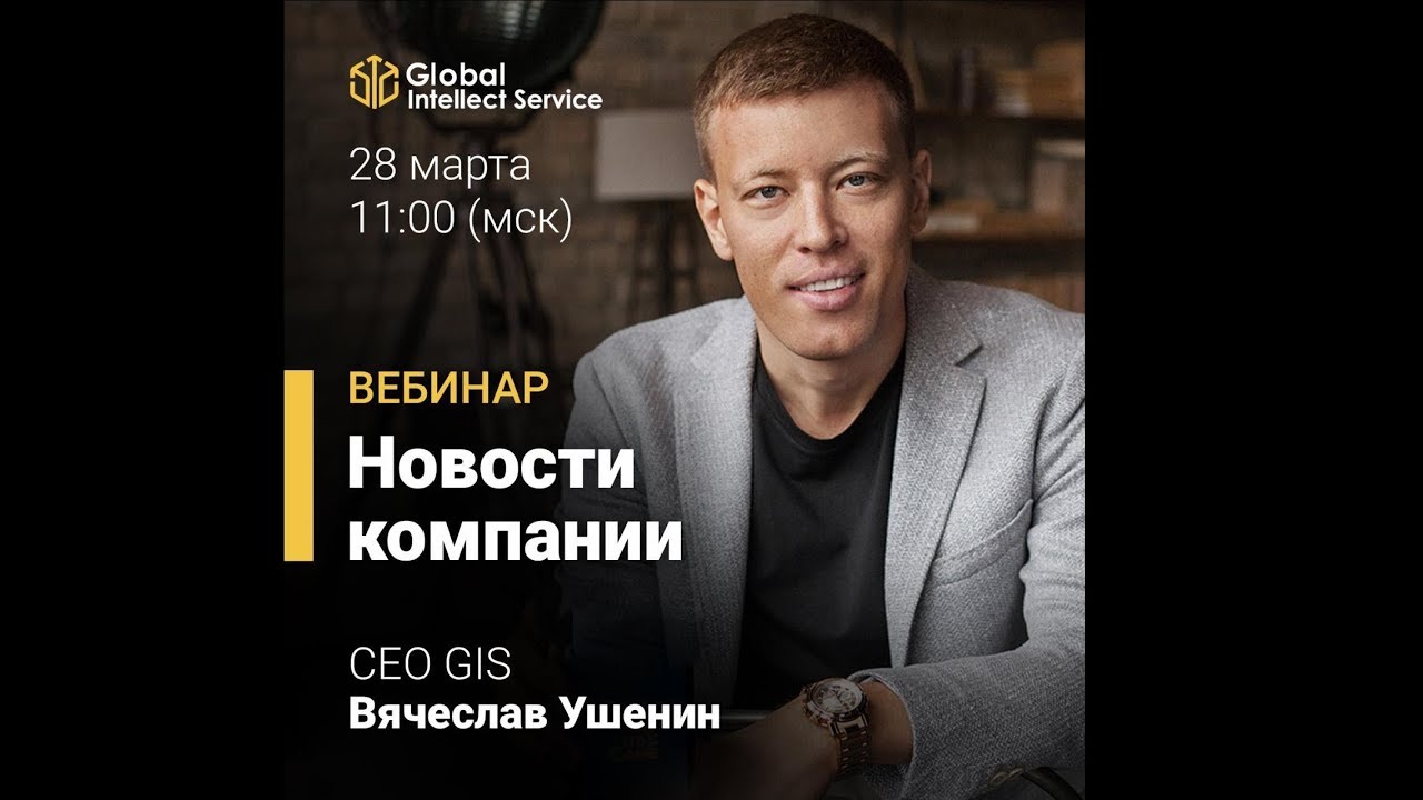 28 марта 2019 вебинар от CEO GIS Вячеслава Ушенина: «Новости компании»