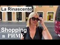 Vlog Рим | Торговый центр La Rinascente | Модная терраса в центре Рима