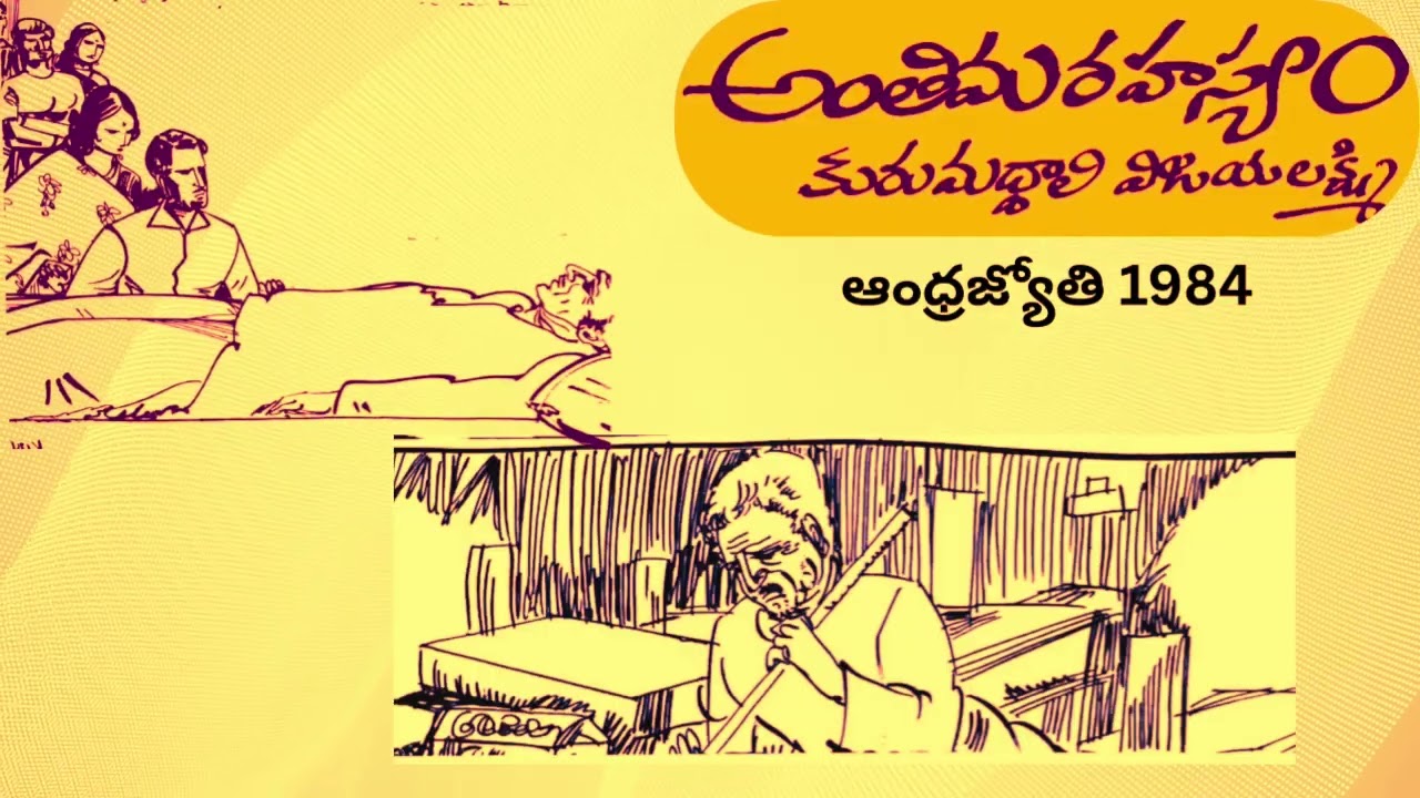 అంతిమ రహస్యం / కురుమద్దాలి  విజయలక్ష్మి /Anthima Vijayam /Kurumuddali Vijay Lakshmi /Read By Devi