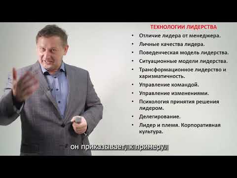 Технологии лидерства. Тренинг Николая Рысёва. Тренинг для руководителей высшего и среднего звена