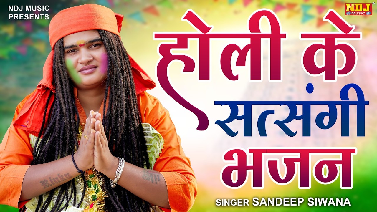 होली के सत्संगी भजन - Sandeep Siwana - Latest Haryanvi Hit Holi Bhajan 2026