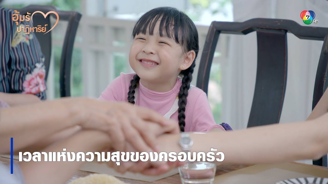 เวลาแห่งความสุขของครอบครัว | ไฮไลต์ละคร อุ้มรักปาฏิหาริย์ EP.9 | Ch7HD