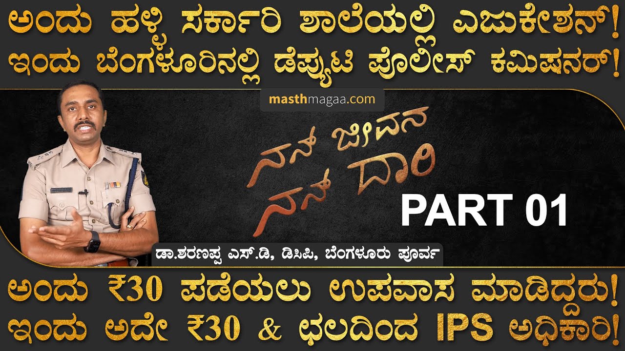 Dr Sharanappa ಎಂಬ ಜಂಟಲ್‌ಮ್ಯಾನ್ ಅಧಿಕಾರಿ ಜೀವನ ಎಲ್ಲರಿಗೂ ಸ್ಫೂರ್ತಿ! | Nan Jeevana Nan Daari | Masth Magaa