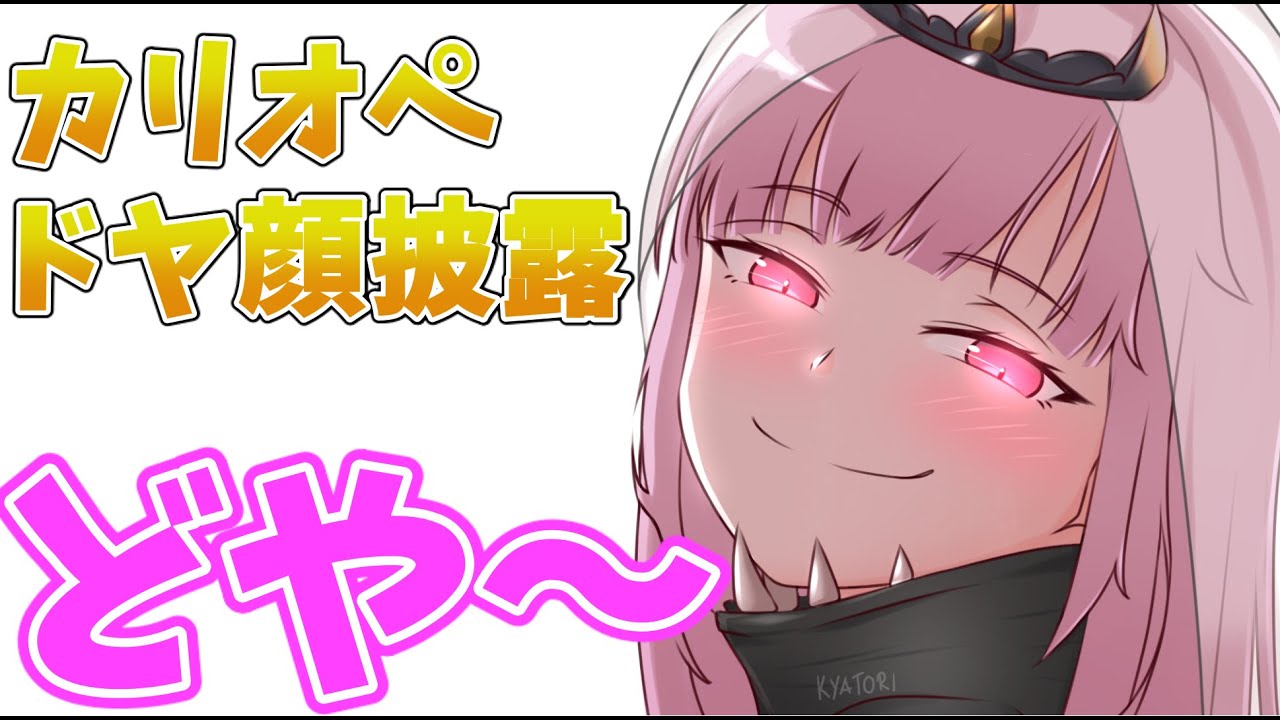 カリオペのドヤ顔( *¯ ꒳¯*)ﾄﾞﾔｧ【ホロライブEN切り抜き】