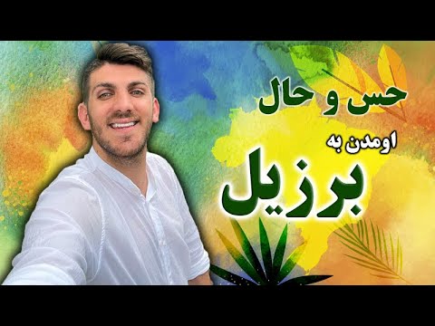 حس و حال اومدن به برزیل