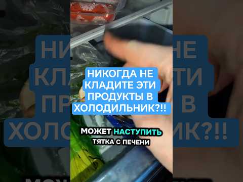 НИКОГДА НЕ КЛАДИТЕ ЭТИ ПРОДУКТЫ В ХОЛОДИЛЬНИК?!!
