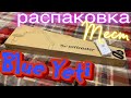 Распаковка нового микрофона Blue Yeti | Тест микрофона | Unpacking