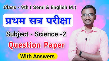 first term exam question paper 2022 class 9 science 2 | pratham satra pariksha 9th class science 2