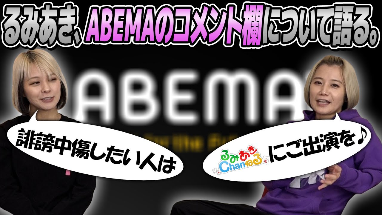 誹謗中傷】ABEMAのコメント欄が対応された事について語ってみた