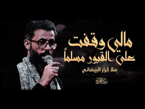 مالي وقفت على القبور مسلما ملا كرار البيضاني الليالي الفاطمية