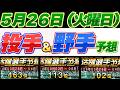 村松→水野に変更【5月26日(火)】毎日ガチ予想!交流戦初日!#プロスピ #プロスピa #活躍選手予想