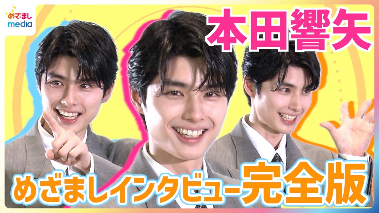 本田響矢“めおとロス”「僕もしてます！」マンスリープレゼンター思い出は「軽部さんの淹れてくれたコーヒー」ラーメン愛＆お部屋クローゼット事情に小山内鈴奈アナツッコミ【めざましインタビュー未公開完全版】