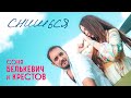 Соня Белькевич КРЕСТОВ Снишься Official Video 2025 MELOMAN HIT