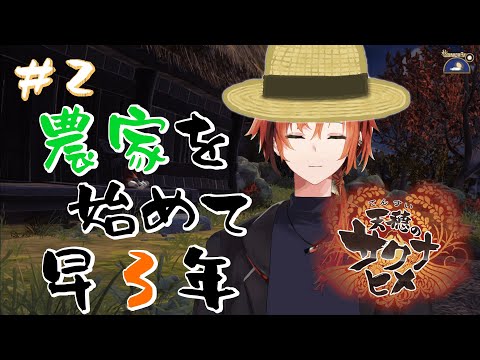 #2 米作りにガチすぎるゲーム【天穂のサクナヒメ】