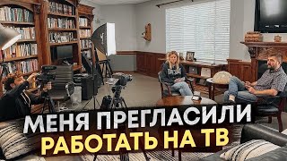 меня прегласили работать на ТВ