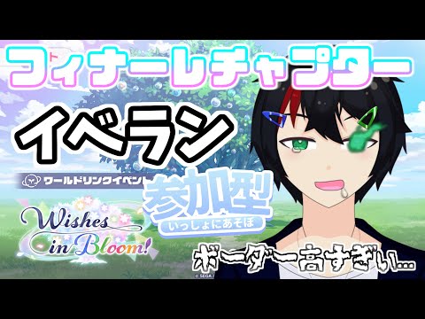 【ムリゲー】ボーダー高過ぎて心折れてるけど、まだ走る炎は消えて無いぞ🔥ワールドリンクイベント『Wishes in Bloom！』参加型配信【プロセカ】
