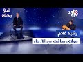 مولاي ضاقت بي الأرجاء - أداء رائع للفنان الكبير رشيد غلام │ ابتهالات مع رشيد غلام