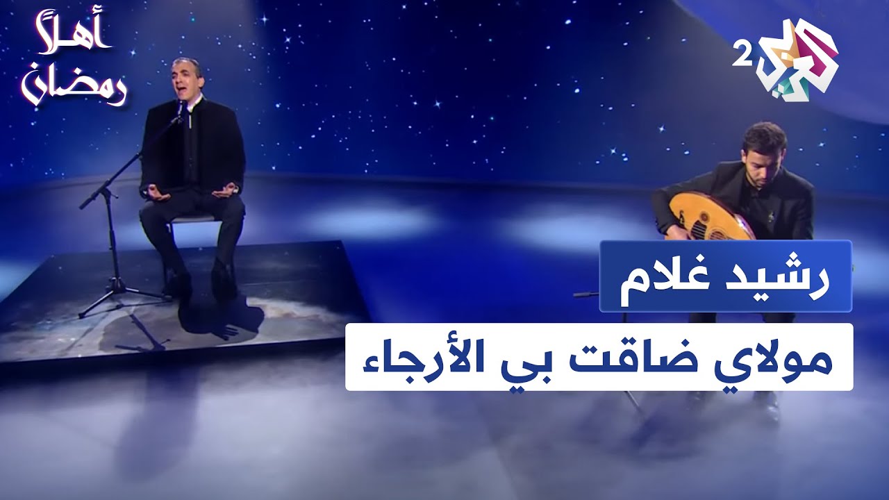 مولاي ضاقت بي الأرجاء - أداء رائع للفنان الكبير رشيد غلام │ ابتهالات مع رشيد غلام
