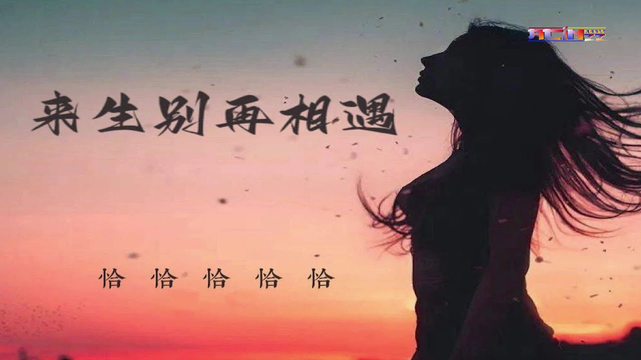 恰恰恰恰恰 - 来生别再相遇 (女版) (离别的车站版) - Qia Qia Qia Qia Qia - Lai Sheng Bie Zai Xiang Yu (Nu Ban)