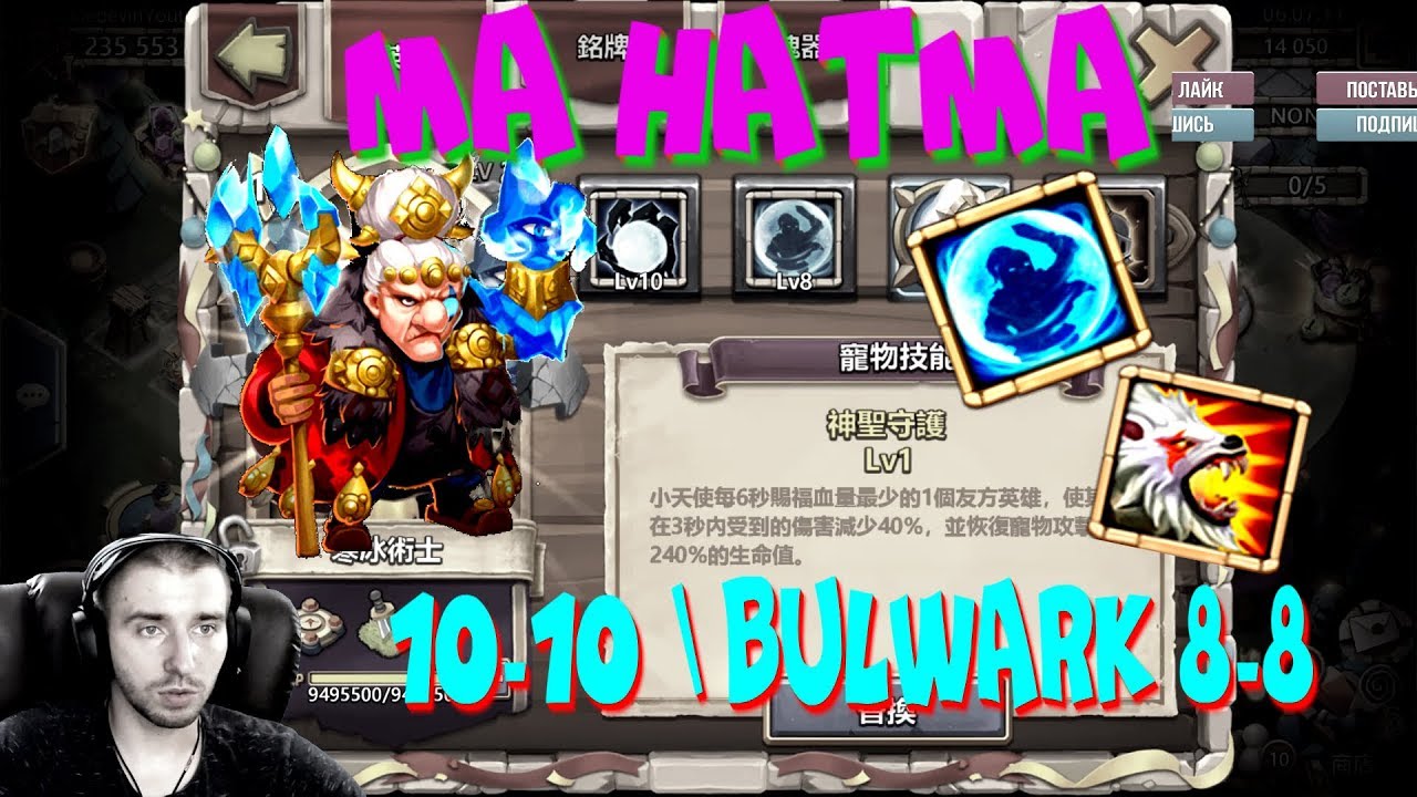 MA HATMA BULWARK 8-8 \ НУ ТАКОЕ..... \ БИТВА ЗАМКОВ \ CASTLE CLASH