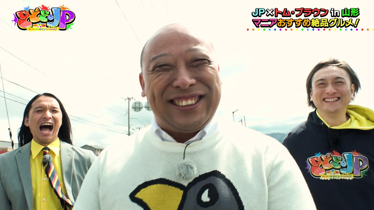 【ＪＰ冠番組にトム・ブラウン参戦】やまがたグルメ