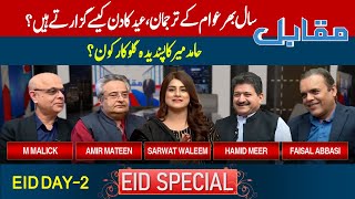 Muqabil With Amir Mateen and Sarwat Valim | Eid Special | 11 April | Day 2 | 92NewsHD