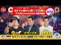 『ガチメン揃いの浜名湖夏祭り!』第2弾 PGI第39回レディースチャンピオン舟券予想会【8月11日(月)優勝戦】【出演】ういち グランジ大 尾形貴弘(パンサー)