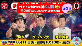 ボートレース浜名湖【公式】の配信のサムネイル画像