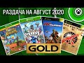 Раздача по голду АВГУСТ 2020 / Обзор на игры месяца XBOX LIVE GOLD