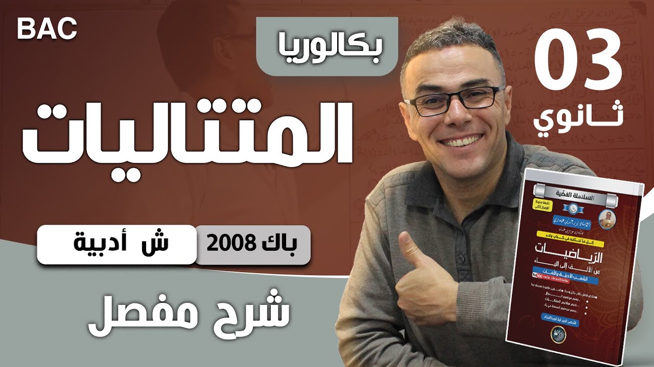 حل تمرين المتتاليات باك ادبي 2008