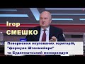 Ігор Смешко про повернення окупованих територій, формулу Штанмайєра та Будапештський меморандум