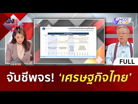 (คลิปเต็ม) จับชีพจร! ‘เศรษฐกิจไทย’ (15 พ.ค. 67) 