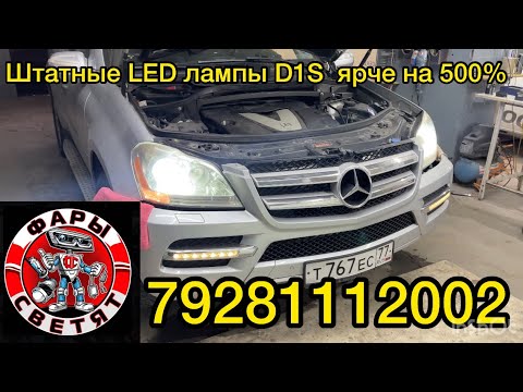 Мерседес Gl замена ксеноновых ламп на led D1S цена 6000₽ ближний и н7 на дальний 5000₽ 9281112002