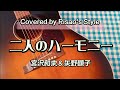 二人のハーモニー / THE BOOM 宮沢和史&矢野顕子 ネスレブライトCMソング【cover】