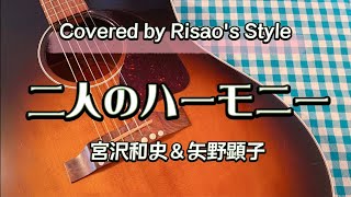 二人のハーモニー / THE BOOM 宮沢和史＆矢野顕子　ネスレブライトCMソング【cover】